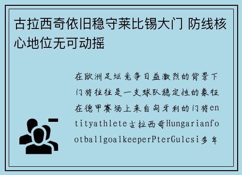 古拉西奇依旧稳守莱比锡大门 防线核心地位无可动摇
