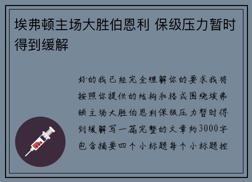 埃弗顿主场大胜伯恩利 保级压力暂时得到缓解