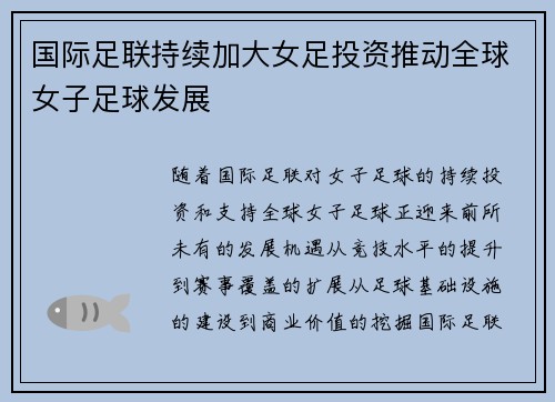 国际足联持续加大女足投资推动全球女子足球发展