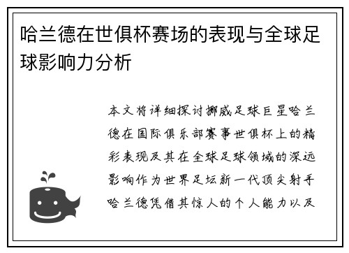 哈兰德在世俱杯赛场的表现与全球足球影响力分析
