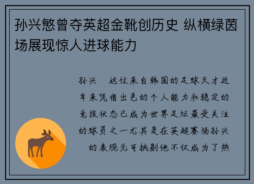 孙兴慜曾夺英超金靴创历史 纵横绿茵场展现惊人进球能力