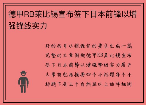 德甲RB莱比锡宣布签下日本前锋以增强锋线实力