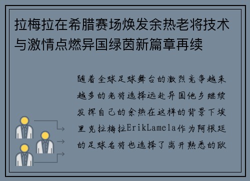 拉梅拉在希腊赛场焕发余热老将技术与激情点燃异国绿茵新篇章再续