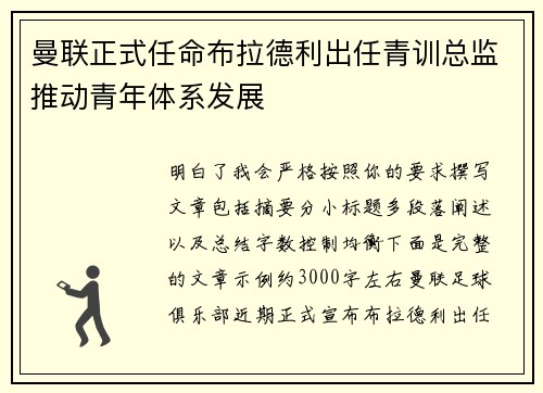 曼联正式任命布拉德利出任青训总监推动青年体系发展