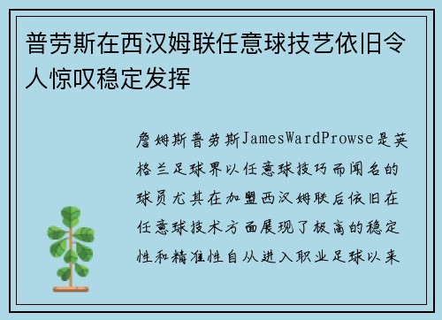 普劳斯在西汉姆联任意球技艺依旧令人惊叹稳定发挥