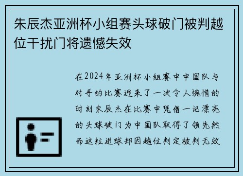 朱辰杰亚洲杯小组赛头球破门被判越位干扰门将遗憾失效