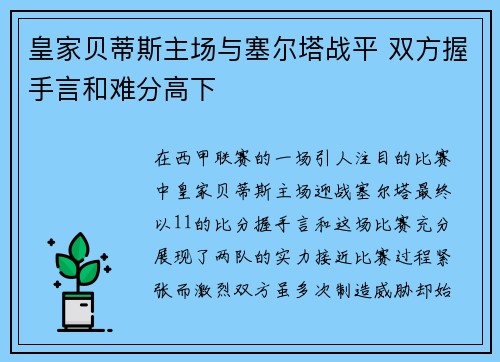 皇家贝蒂斯主场与塞尔塔战平 双方握手言和难分高下