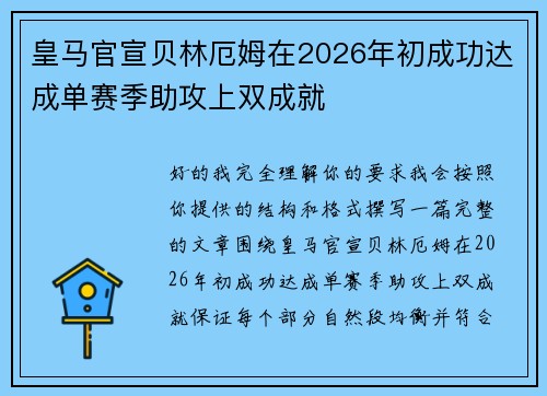 皇马官宣贝林厄姆在2026年初成功达成单赛季助攻上双成就