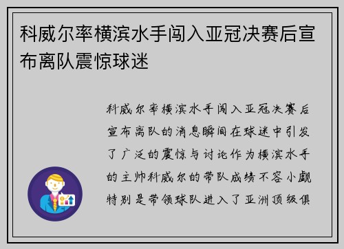 科威尔率横滨水手闯入亚冠决赛后宣布离队震惊球迷