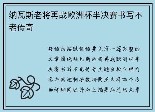 纳瓦斯老将再战欧洲杯半决赛书写不老传奇