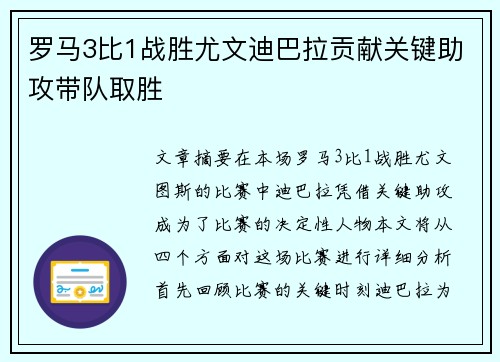 罗马3比1战胜尤文迪巴拉贡献关键助攻带队取胜