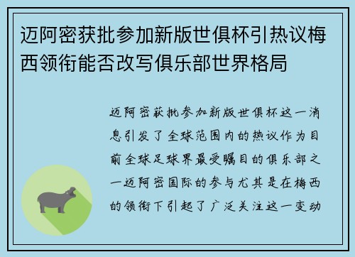 迈阿密获批参加新版世俱杯引热议梅西领衔能否改写俱乐部世界格局