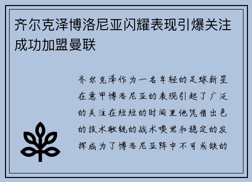 齐尔克泽博洛尼亚闪耀表现引爆关注成功加盟曼联