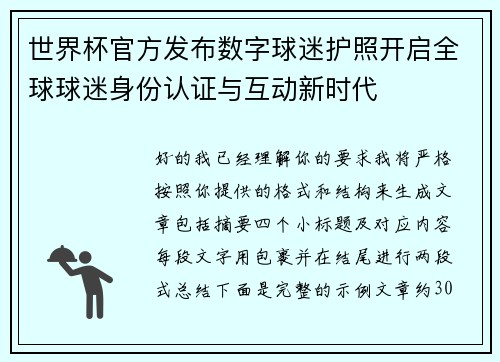 世界杯官方发布数字球迷护照开启全球球迷身份认证与互动新时代