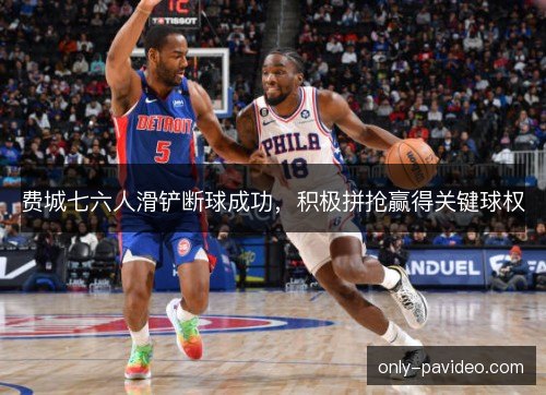 费城七六人滑铲断球成功，积极拼抢赢得关键球权