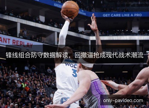 锋线组合防守数据解读，回撤逼抢成现代战术潮流